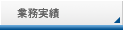 施工実績